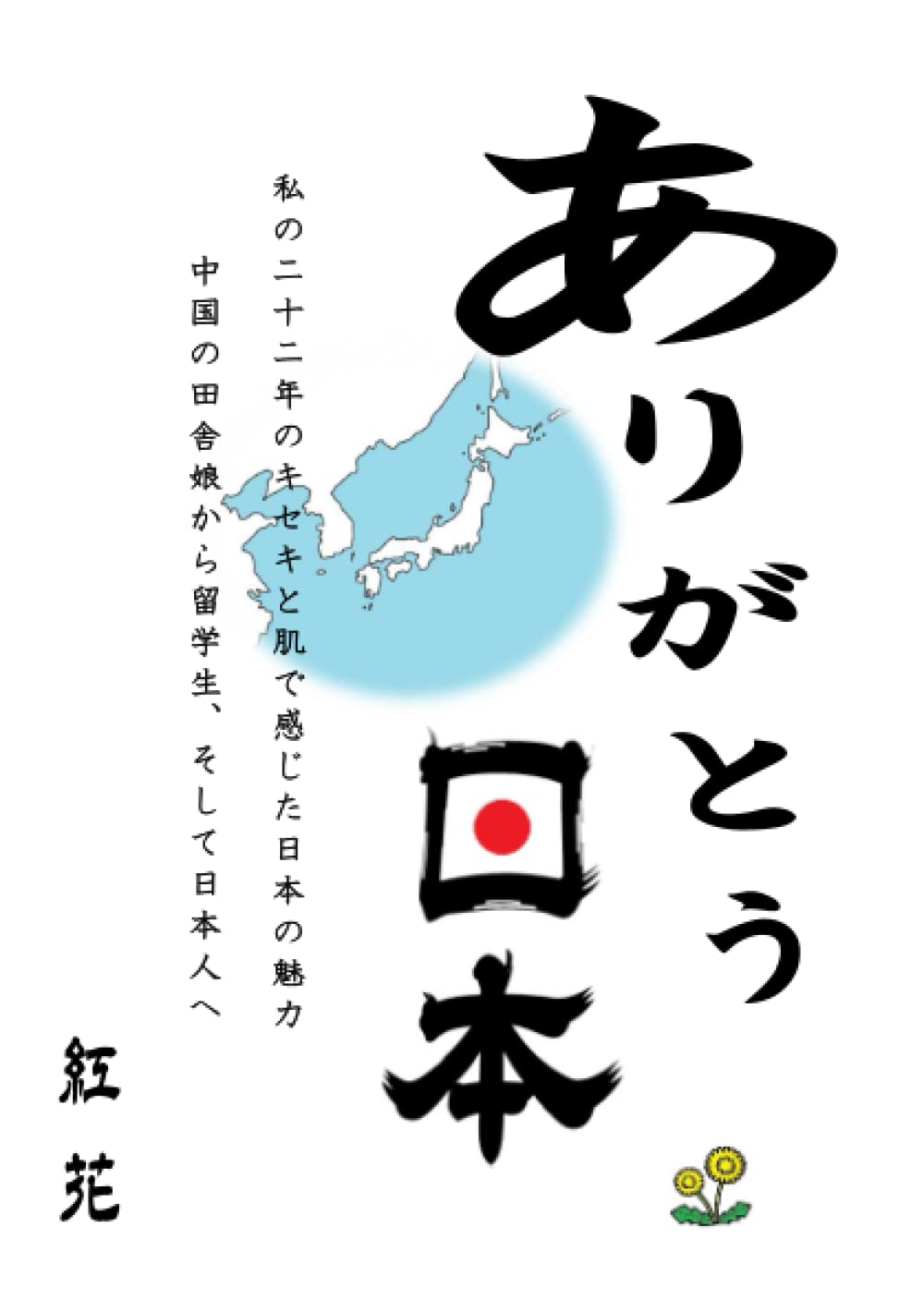 11月分　ありがとう ありがとう日本 | 紅花, TBJプロ |本 | 通販 | Amazon